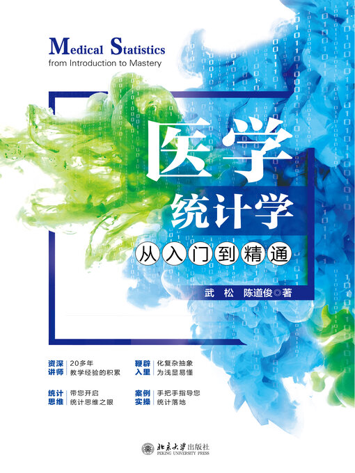 Title details for 医学统计学从入门到精通 by 武松 - Available